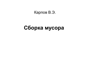 Сборка мусора