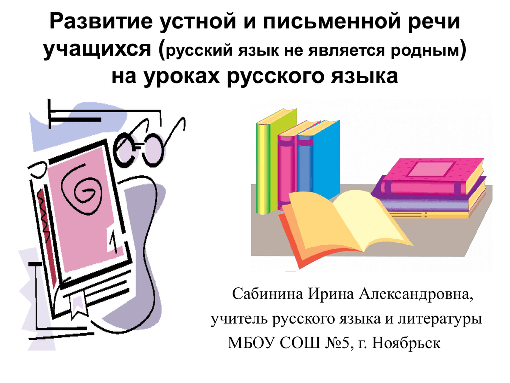 Развитие письменной речи. Развитие устной и письменной речи. Развитие письменной речи учащихся на уроках литературы. Развитие устной и письменной речи на уроках русского языка. Развитие речи школьников на уроках русского языка.