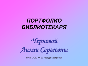 портфолио библиотекаря - Образование Костромской области