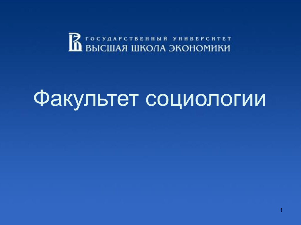 Высшее социолог. Высшая социология. Кафедра социологии права. Портфолио ВШЭ. Основные понятия социологии ВШЭ книга.