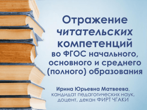 Отражение компетенций читательских во ФГОС начального,