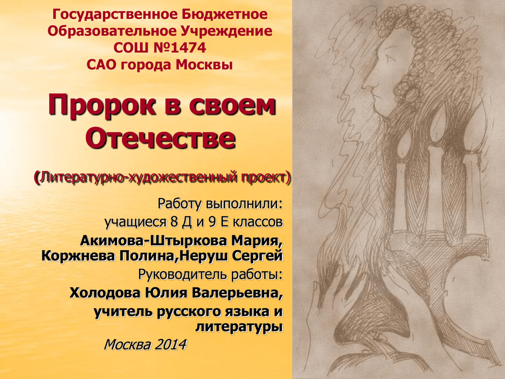 Пророк смысл. Пророк своего Отечества. Пророк в своем отечестве. Пророк в своем отечестве книга. Пророка нет в отечестве своем Пушкин.