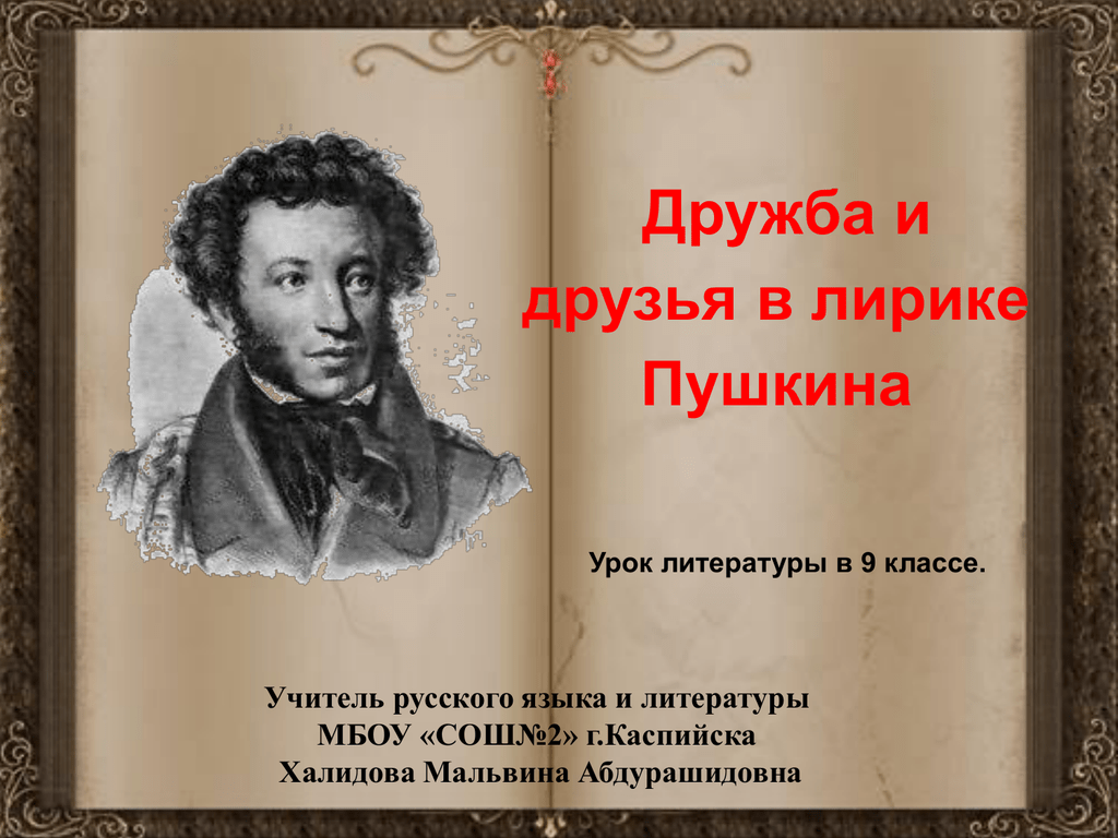 Сочинение лирики пушкина тема любви и дружбы. Тема дружбы в лирике. Дружба в лирике Пушкина. Тема дружбы у Пушкина. Друзья в лирике Пушкина.