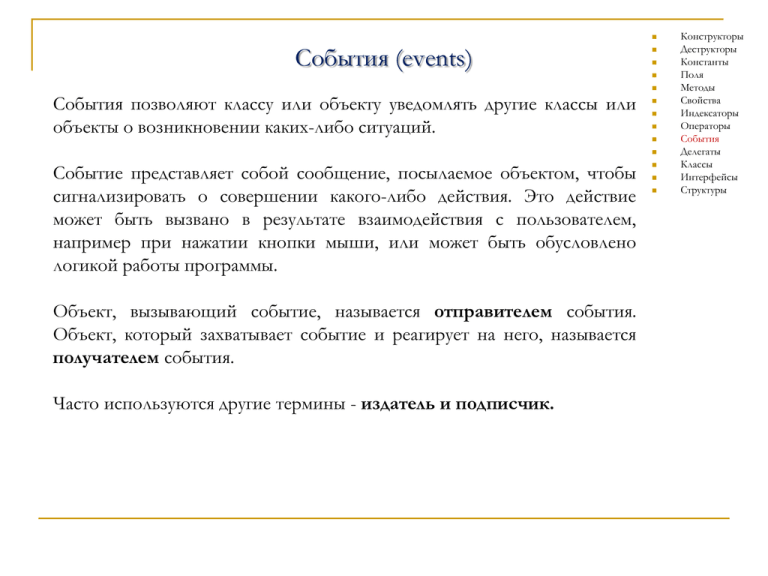 События позволяют. На какие события реагирует объект документ. На какие события реагирует документ.