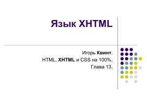 Язык XHTML - презентация