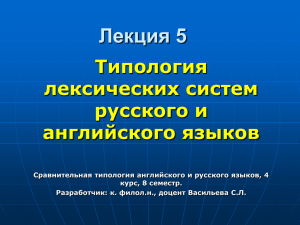 Лекция 5 Типология лексических систем русского и