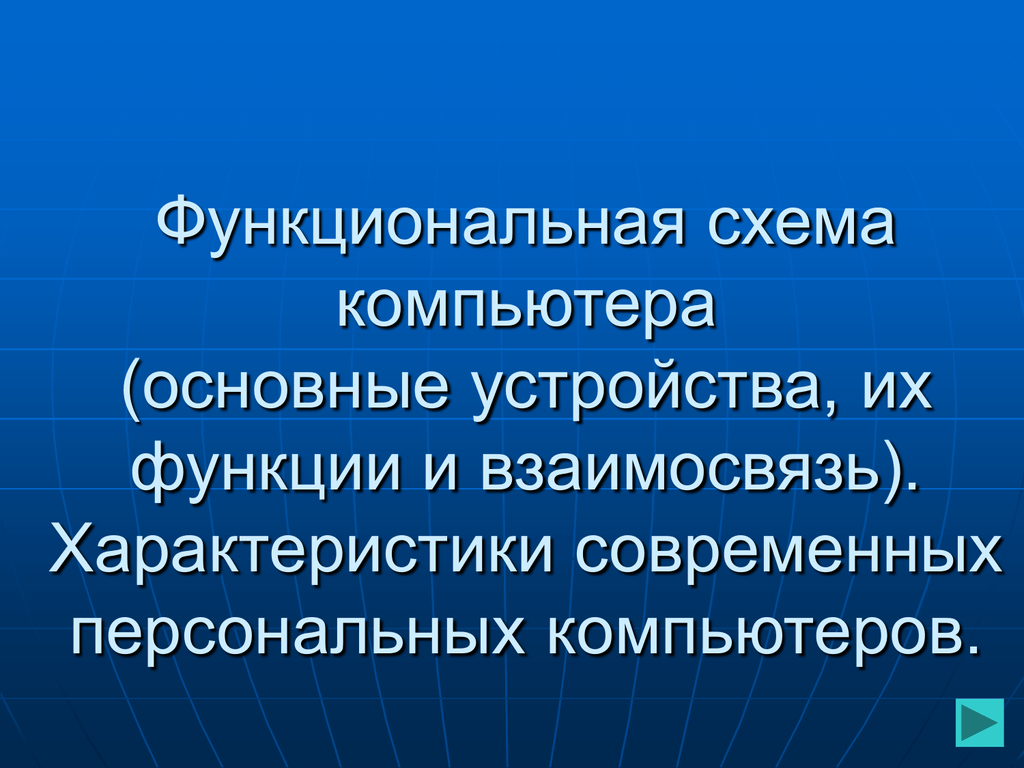 Функциональная схема компьютера основные устройства их функции и взаимосвязь кратко