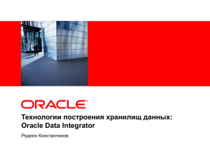 Технологии построения хранилищ данных: Oracle Data Integrator Родион Константинов &lt;Insert Picture Here&gt;