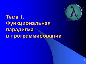 Тема 1. Функциональная парадигма в программировании