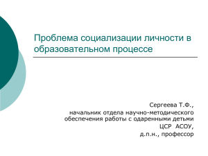 Социализация и самореализация личности в образовательном