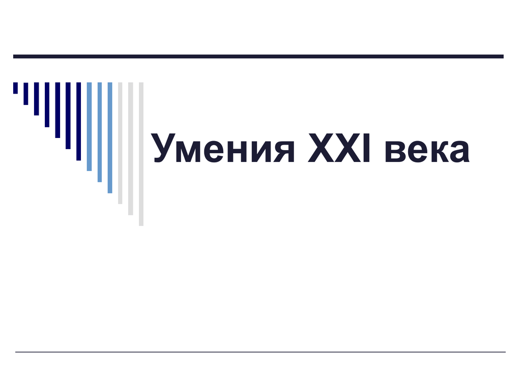 Умения xxi века. Умения 21 века. Навыки 21 века. XXI.