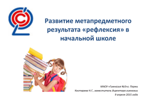 Развитие метапредметного результата «рефлексия» в начальной школе МАОУ «Гимназия №3»г. Перми