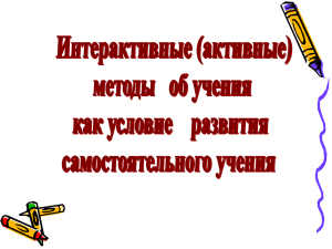 Интерактивные методы обучения основаны на взаимодействии