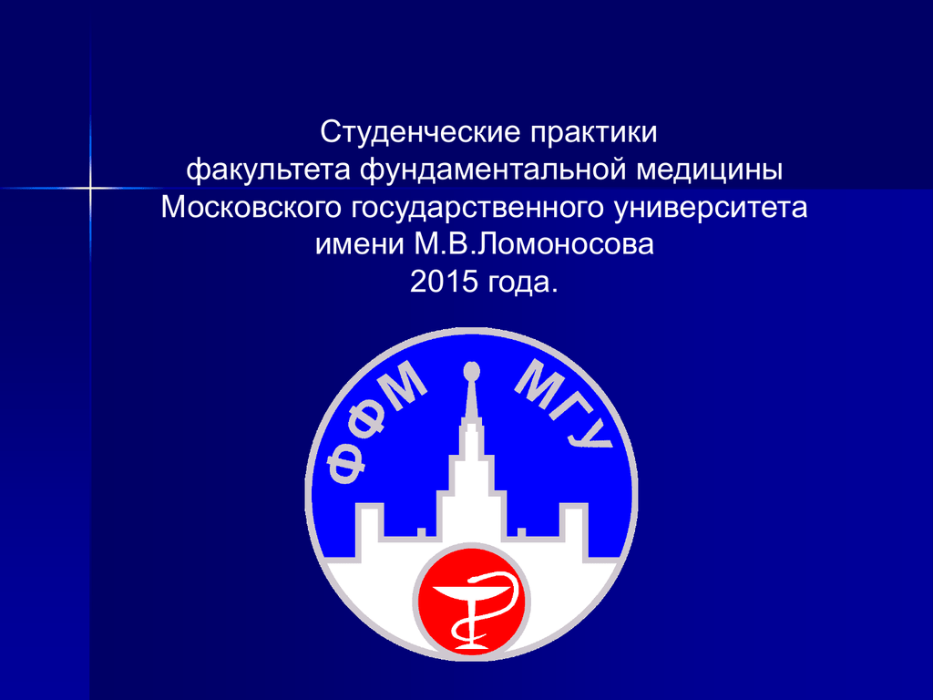 Мгу фундаментальная и прикладная. Факультет фундаментальной медицины МГУ им м.в Ломоносова. МГУ им Ломоносова медицинский Факультет. Факультет ФФМ МГУ. Эмблема Факультет фундаментальной медицины МГУ.