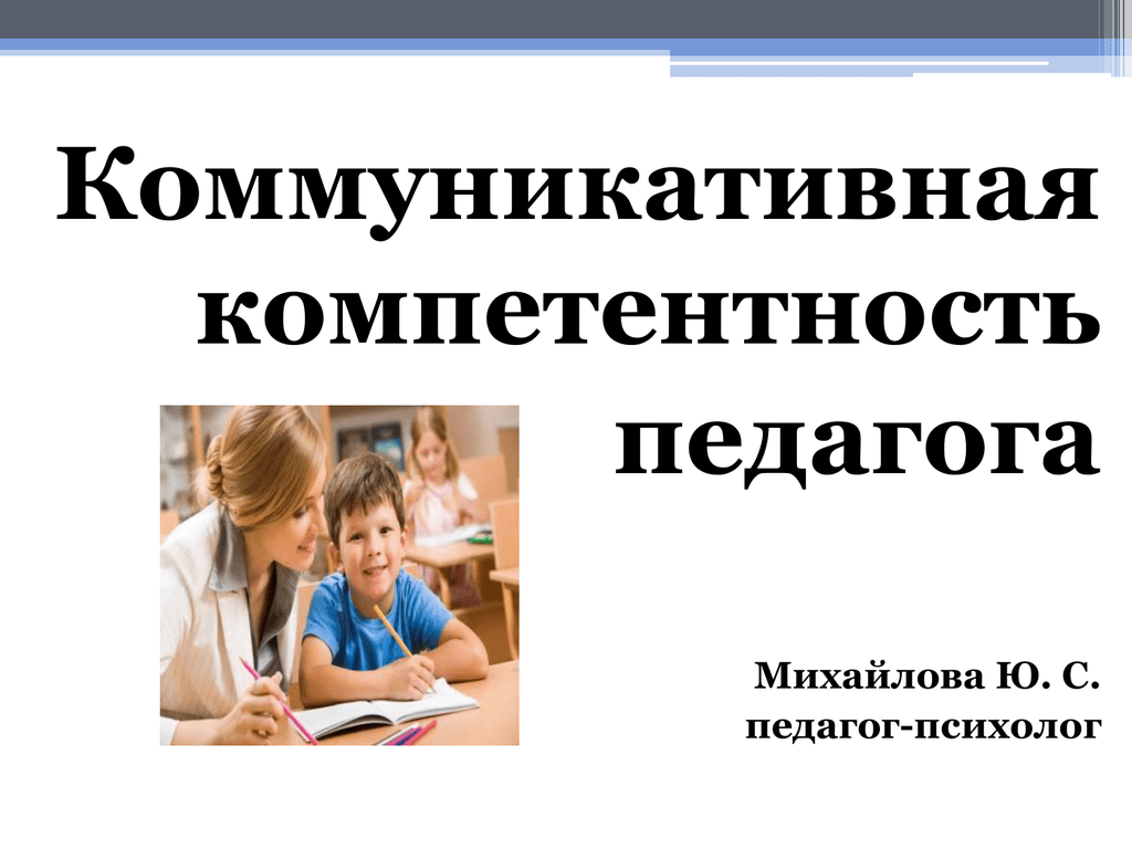 Коммуникативная компетенция презентация