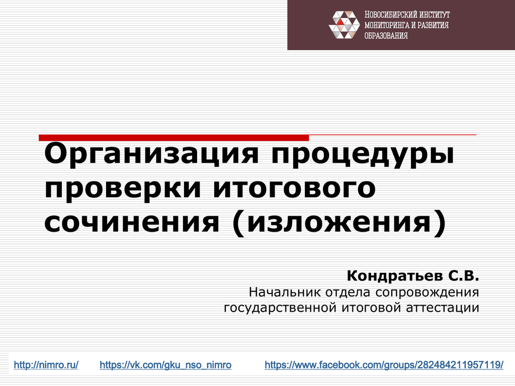 Проверить итоговое сочинение. НИМРО. Порядок проверки итогового сочинения. Порядок итогового сочинения. Итоговое сочинение процедура проведения.