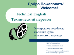 Добро Пожаловать! Welcome! Technical English Технический перевод