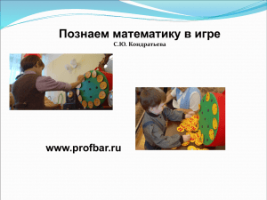Познаем математику в игре www.profbar.ru С.Ю. Кондратьева