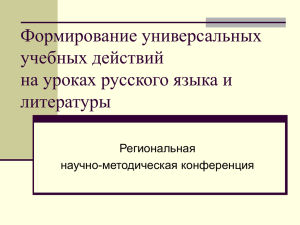 Формирование универсальных учебных действий на уроках русского языка и литературы