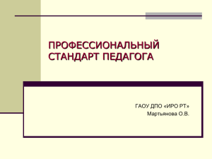 профессионального стандарта «Педагог