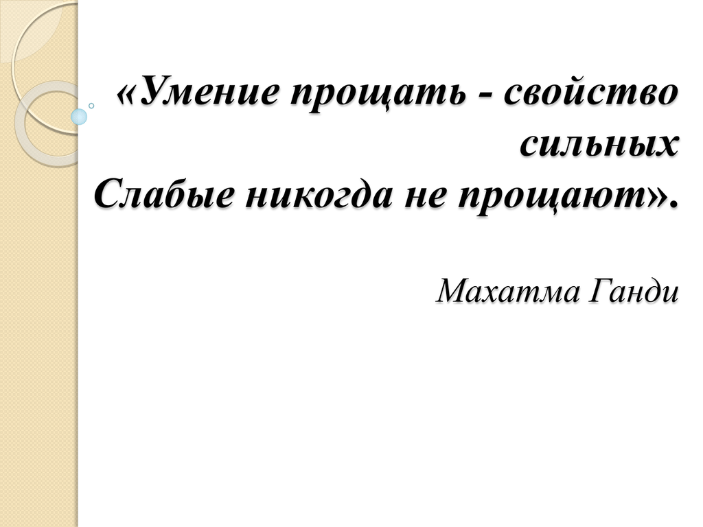 Слабое сильное свойство