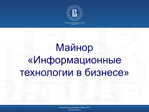 Майнор «Информационные технологии в бизнесе» Высшая школа экономики, Пермь, 2014