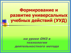 Формирование и развитие универсальных учебных действий (УУД) на уроке ОНЗ в