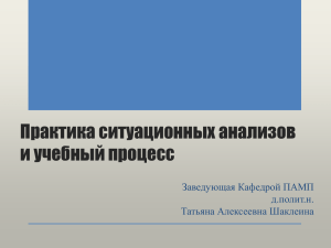 Практика ситуационных анализов и учебный процесс