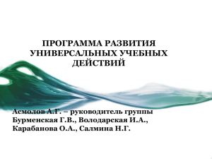 Программа развития УУД - Образование Костромской области
