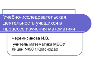 Учебно-исследовательская деятельность учащихся в процессе