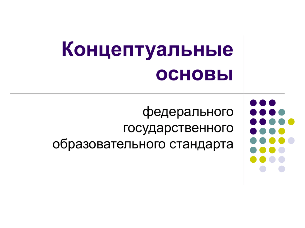 Фгос концептуальные основы