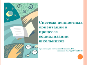 Система ценностных ориентаций в процессе социализации