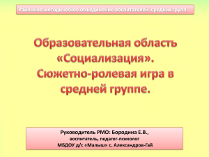 Руководитель РМО: Бородина Е.В ., воспитатель, педагог-психолог МБДОУ д/с «Малыш» с. Александров-Гай