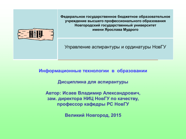 Аспирантура новгу. Дистанционное обучение НОВГУ.