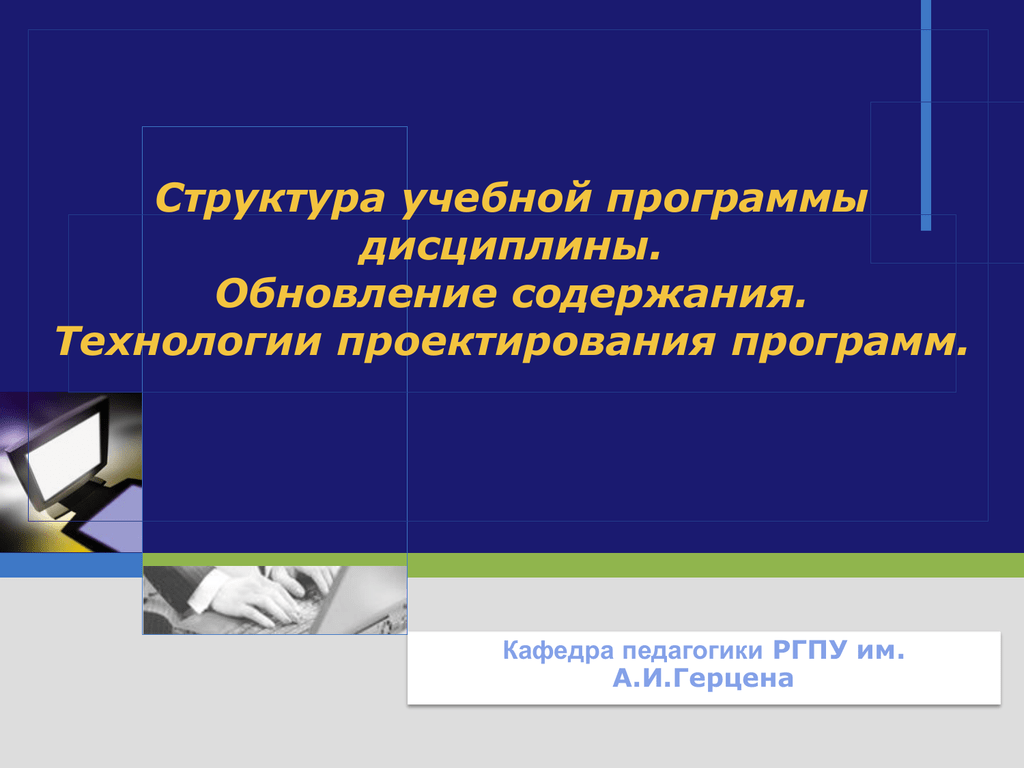 Учебная программа технологии. Программы для проектирования презентация. Технология проектирование учебных программ дисциплин. Структура кафедры педагогика. Программа Герцена.