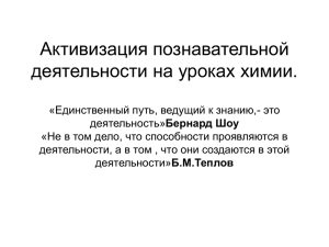 1.1.Активизация познавательной деятельности на уроках химии