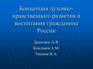 Концепция духовно- нравственного развития и воспитания гражданина России