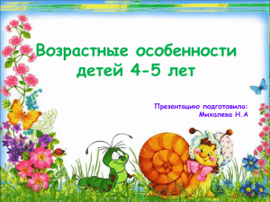 Возрастные особенности детей 4-5 лет Презентацию подготовила: Михалева Н.А