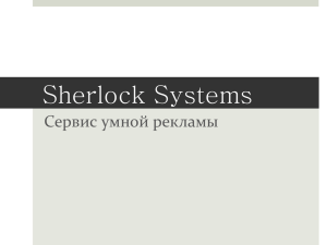 Sherlock_Презентация
