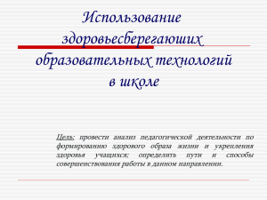 Использование здоровьесберегаюших образовательных технологий в школе