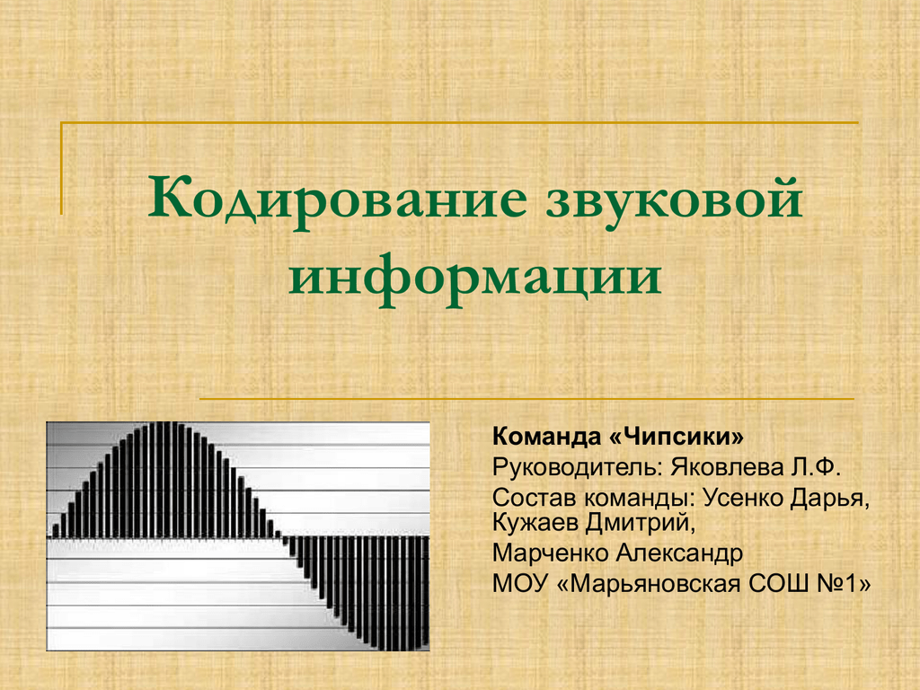 Презентация кодирование звуковой информации 10 класс босова