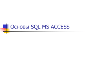 Основы SQL MS ACCESS