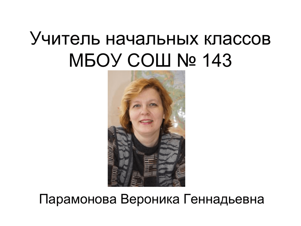 Учитель бай интернет. МБОУ СОШ учителя учителя СОШ. Ирина Геннадьевна учитель начальных классов. Ольга Геннадьевна учитель начальных классов. Вероника Владимировна учитель начальных классов.