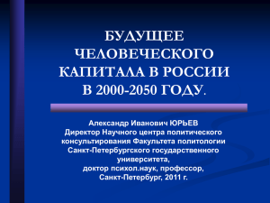 БУДУЩЕЕ ЧЕЛОВЕЧЕСКОГО КАПИТАЛА В РОССИИ В 2000-2050 ГОДУ