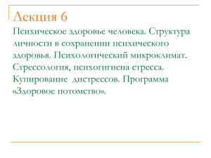 Лекция 6 Психическое здоровье человека. Структура личности в