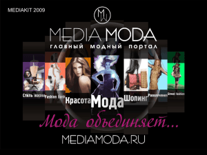 Слайд 1 - Mediamoda.ru