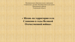 Жизнь Славкино в годы войны