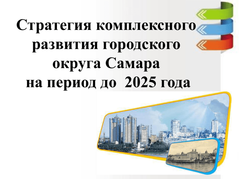 План развития самары до 2025 года - 93 фото
