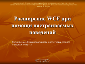Расширения WCF