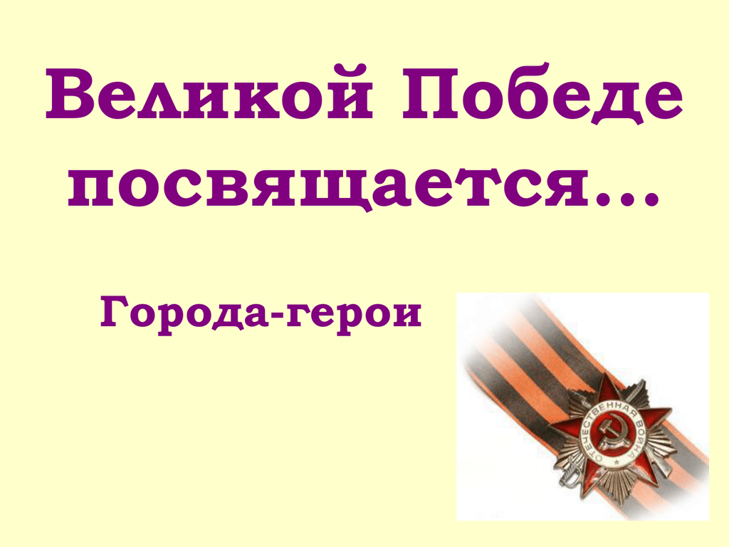 Виртуальная экскурсия города герои. Города герои презентация. Города герои Великой Победы.